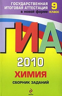 И. А. Соколова - «ГИА 2010. Химия. Сборник заданий. 9 класс»