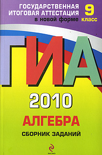М. Н. Кочагина, В. В. Кочагин - «ГИА 2010. Алгебра. Сборник заданий. 9 класс»
