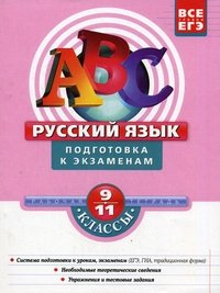 А. Ю. Бисеров - «Русский язык. 9-11 классы. Подготовка к экзаменам. Рабочая тетрадь»