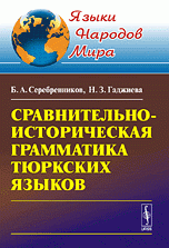 Сравнительно-историческая грамматика тюркских языков Изд.3
