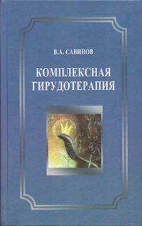 В. А. Савинов - «Комплексная гирудотерапия»