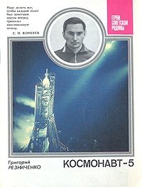 Космонавт-5