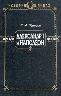 Н. А. Троицкий - «Александр I и Наполеон»