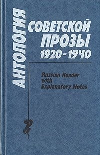 Антология советской прозы 1920 - 1940 гг