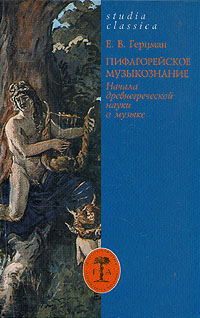 Пифагорейское музыкознание. Начала древнегреческой науки о музыке