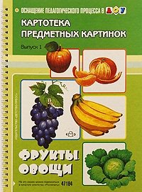 Н. В. Нищева - «Картотека предметных картинок. Выпуск 1. Фрукты, овощи»