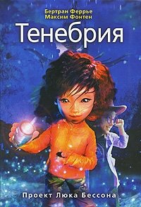 Бертран Феррье, Максим Фонтен - «Тенебрия»