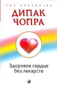 Дипак Чопра - «Здоровое сердце без лекарств»