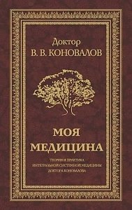 В. В. Коновалов - «Моя медицина. Теория и практика интегральной системной медицины доктора Коновалова»
