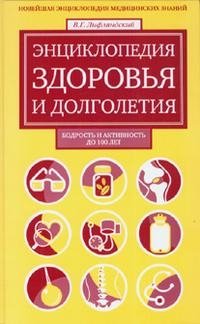В. Г. Лифляндский - «Энциклопедия здоровья и долголетия»