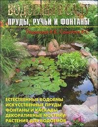 В. Лещинская, В. Самойлов - «Водоемы в саду. Пруды, ручьи и фонтаны»