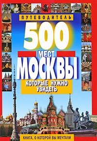  - «500 мест Москвы, которые нужно увидеть»