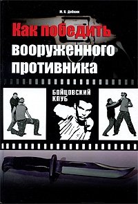 М. К. Добкин - «Как победить вооруженного противника. Уличный бой»