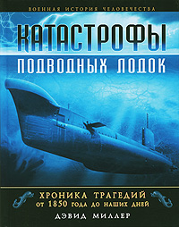 Катастрофы подводных лодок. Хроника трагедий от 1850 года до наших дней