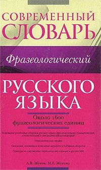 Современный фразеологический словарь русского языка