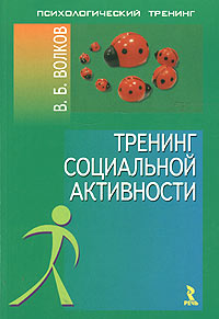 В. Б. Волков - «Тренинг социальной активности»