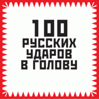 Игорь Гришин - «100 русских ударов в голову»