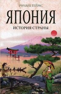 Ричард Теймс - «Япония. История страны»