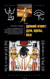 Уоллис Бадж - «Древний Египет. Духи, идолы, боги»