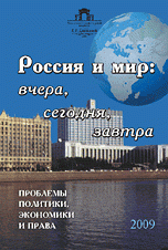 Россия и мир: вчера, сегодня, завтра.: Проблемы политики, экономики и права