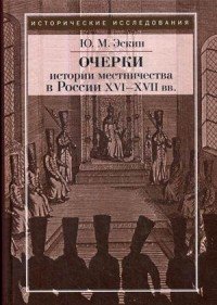Очерки истории местничества в России XVI-XVII вв