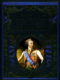 М. Т. Яблочков, А. Б. Лакиер. П. Н. Петров - «История российского дворянства»