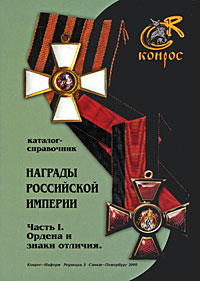 Награды россиийской империи. Чать 1. Ордена и знаки отличия