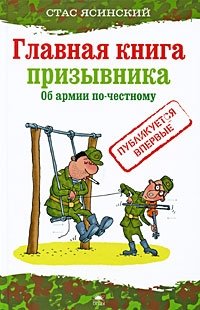 Стас Ясинский - «Главная книга призывника. Об армии по-честному»