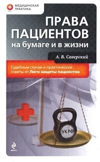 А. В. Саверский - «Права пациентов на бумаге и в жизни»