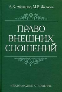 А. Х. Абашидзе, М. В. Федоров - «Право внешних сношений»