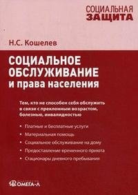 Н. С. Кошелев - «Социальное обслуживание и права населения»