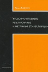 Ю. С. Жариков - «Уголовно-правовое регулирование и механизм его реализации»