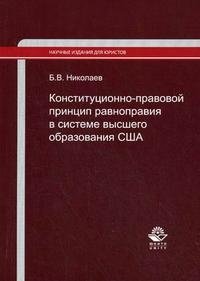 Б. В. Николаев - «Конституционно-правовой принцип равноправия в системе высшего образования США»