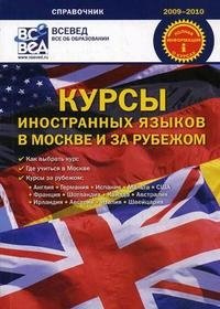  - «Курсы иностранных языков в Москве и за рубежом»
