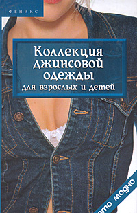 К. В. Горяинова - «Коллекция джинсовой одежды для взрослых и детей»