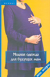 Л. Кокарева - «Модная одежда для будущих мам»