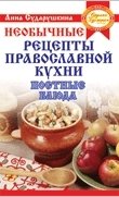 Необычные рецепты православной кухни. Постные блюда