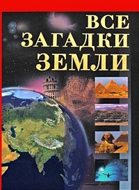 Владимир Бабанин - «Все загадки Земли»