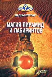 Вадим Бурлак - «Магия пирамид и лабиринтов»