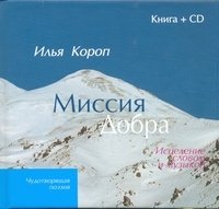Илья Короп - «Миссия Добра. Исцеление словом и музыкой (+ CD)»