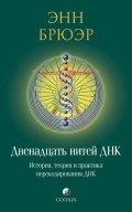 Энн Брюэр - «Двенадцать нитей ДНК. История, теория и практика перекодирования ДНК»