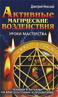 Дмитрий Невский - «Активные магические воздействия. Уроки мастерства. Техники и ритуалы на благосостояние и процветание»