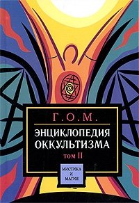 Энциклопедия оккультизма. Том 2