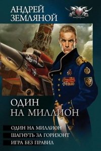 Андрей Земляной - «Один на миллион»