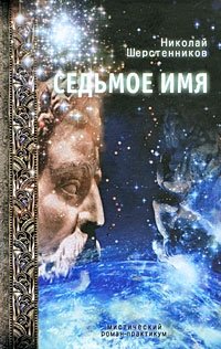 Николай Шерстенников - «Седьмое имя»