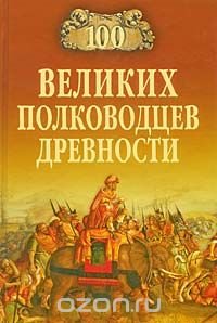 А. В. Шишов - «100 великих полководцев древности»