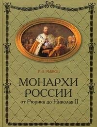 К. В. Рыжов - «Монархи России. От Рюрика до Николая II»