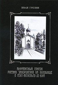Алфавитный список русских захоронений на кладбище в Сент-Женевьев-де-Буа