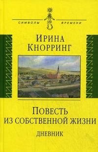 Ирина Кнорринг - «Повесть из собственной жизни. Дневник. В 2 томах. Том 1»