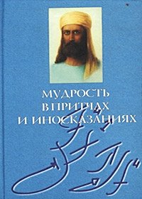Т. Г. Васильева, Е. В. Крупина - «Мудрость в притчах и иносказаниях»